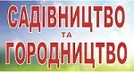 Садівництво та городництво